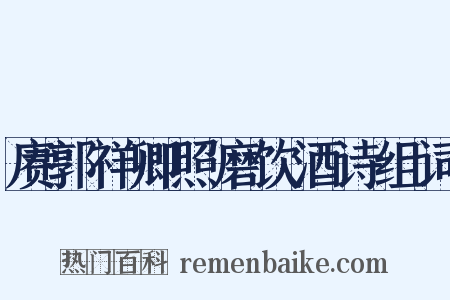 赓郭祥卿照磨饮酒诗组词是什么意思的图片